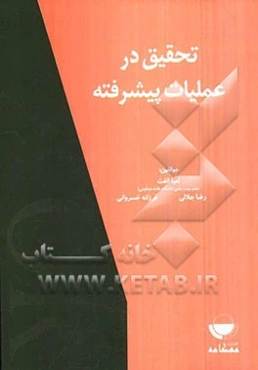 تحقیق در عملیات پیشرفته