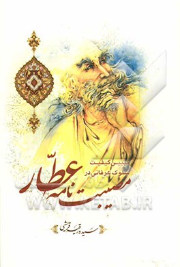 تبیین کیفیت سلوک عرفانی در مصیبت‌نامه عطار