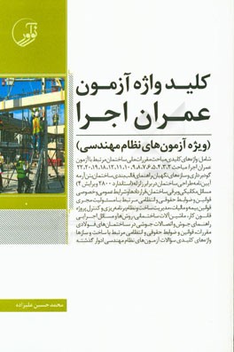 کلیدواژه آزمون عمران - اجرا (ویژه آزمون‌های نظام مهندسی)