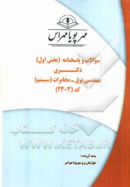 سوالات و پاسخنامه (بخش اول) دکتری مهندسی برق - مخابرات (سیستم) کد (2303)