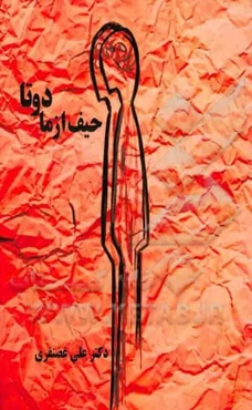 حیف از ما دوتا