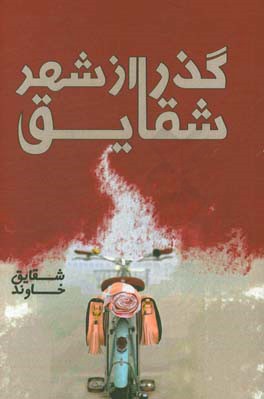 گذر از شهر شقایق