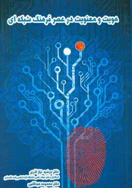 هویت و معنویت در عصر فرهنگ شبکه‌ای