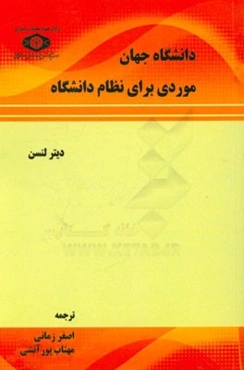 دانشگاه جهان موردی برای نظام دانشگاه