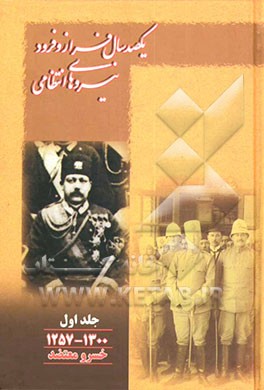 نیروهای انتظامی یکصد سال فراز و فرود 1357 - 1257 ه . ش