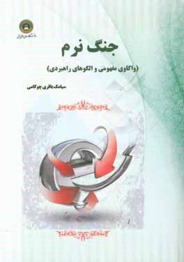 جنگ نرم (واکاوی مفهومی و الگوهای راهبردی)