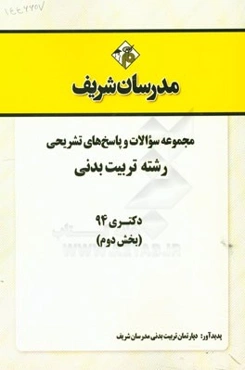 مجموعه سوالات و پاسخ‌های تشریحی رشته تربیت بدنی دکتری 94 (بخش دوم)