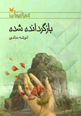 بازگردانده شده