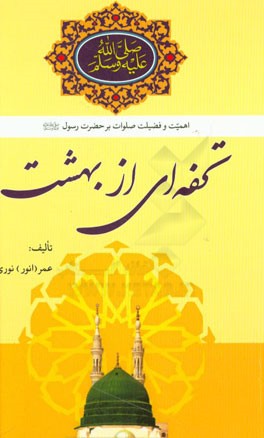 تحفه‌ای از بهشت (اهمیت و فضیلت صلوات بر حضرت رسول (ص))