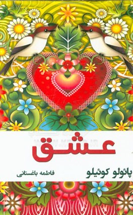 عشق: نقل قول‌های منتخب