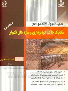 مکانیک خاک: گودبرداری و سازه‌های نگهبان