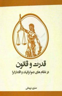 قدرت و قانون در نظام‌های دموکراتیک و اقتدارگرا