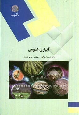 آبیاری عمومی (رشته اقتصاد کشاورزی)