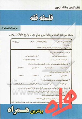 نکات کلیدی و بانک آزمون فلسفه فقه