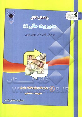 راهنمای کامل مدیریت مالی (1) "بر اساس تالیف دکتر مهدی تقوی": ویژه دانشجویان دانشگاه پیام نور رشته‌های مدیریت - حسابداری