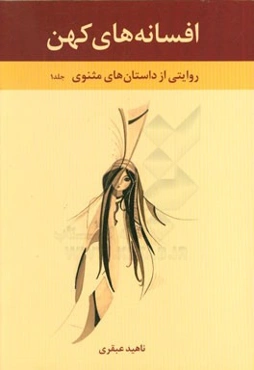 افسانه‌های کهن: روایتی از داستانهای مثنوی