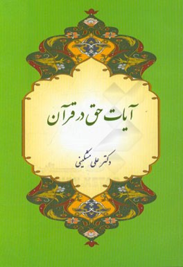 آیات حق در قرآن