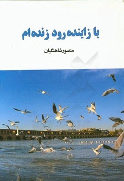 با زاینده‌رود زنده‌ام