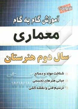 آموزش گام به گام معماری سال دوم هنرستان