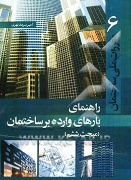 راهنمای بارهای وارده بر ساختمان (مبحث 6)