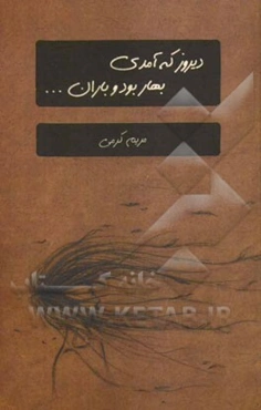 دیروز که آمدی بهار بود و باران