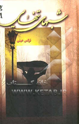 شب‌های تنهایی