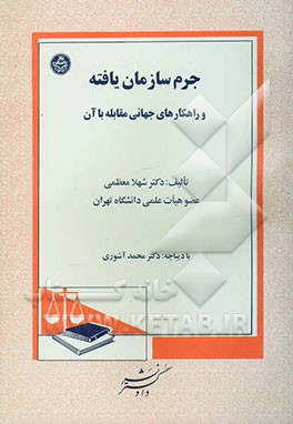 جرم سازمان‌یافته و راهکارهای جهانی مقابله با آن