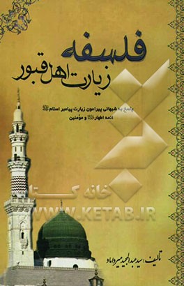 فلسفه زیارت اهل قبور