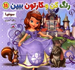 رنگ کن و کارتون ببین 11