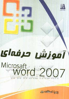 آموزش حرفه‌ای 2007 Word