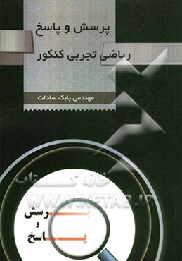 پرسش و پاسخ ریاضی تجربی کنکور