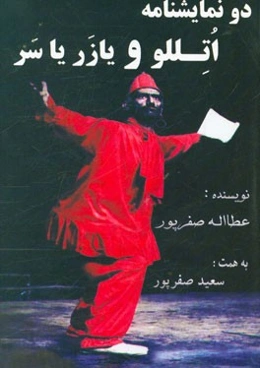 دو نمایش کمدی و سیاه بازی: اتللو و یا زر یا سر