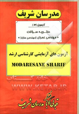 آزمون آزمایشی شماره (3) مهندسی عمران (مهندسی سازه) با پاسخ تشریحی
