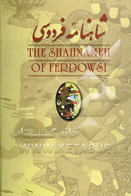 شاهنامه فردوسی: بر اساس چاپ مسکو