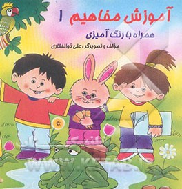 آموزش مفاهیم (همراه با رنگ‌آمیزی