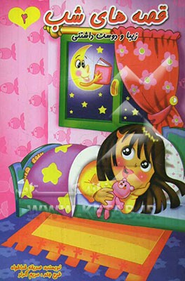 قصه‌های شب