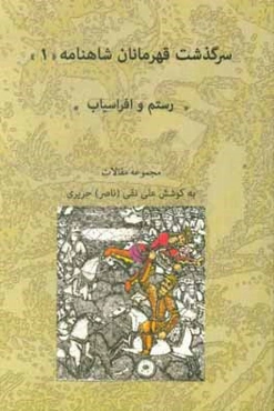 سرگذشت قهرمانان شاهنامه (سرگذشت رستم و افراسیاب)