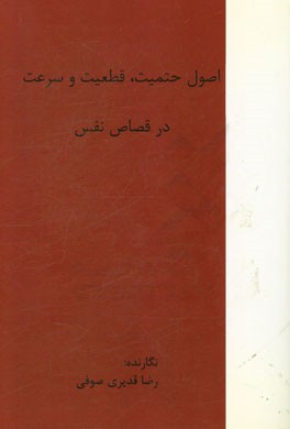 اصول حتمیت، قطعیت و سرعت در قصاص نفس