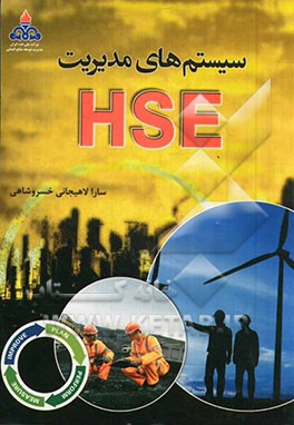 سیستمهای مدیریت HSE