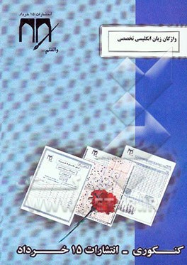 واژگان زبان انگلیسی تخصصی (کنکوری