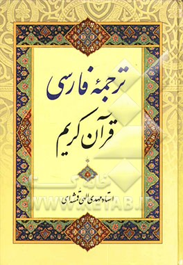 ترجمه کامل فارسی قرآن کریم