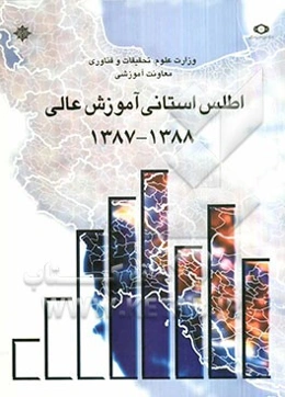 اطلس استانی آموزش عالی: سال تحصیلی 1388 - 1387