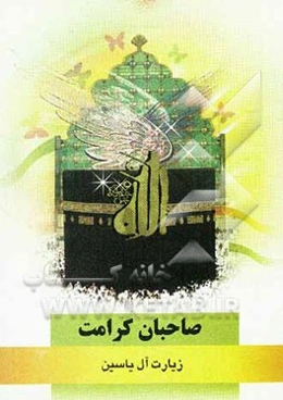 صاحبان کرامت: زیارت آل یاسین