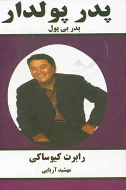 پدر پولدار، پدر بی‌پول