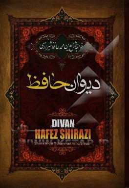 دیوان خواجه شمس‌الدین حافظ شیرازی به همراه شرح لغات دشوار