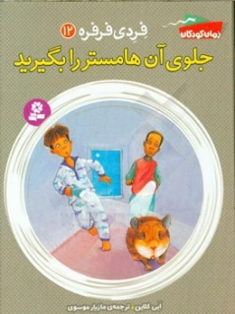 جلوی آن هامستر را بگیرید