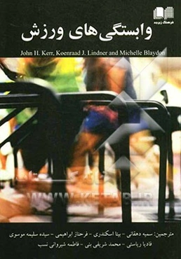 وابستگی‌های ورزش