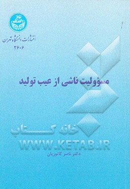مسوولیت ناشی از عیب تولید: مطالعه انتقادی و تطبیقی در تعادل حقوق تولیدکننده و مصرف‌کننده