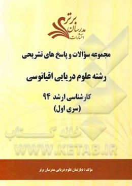 مجموعه سوالات و پاسخ‌های تشریحی رشته علوم دریایی و اقیانوسی کارشناسی ارشد 94 (سری اول)