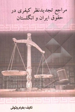 مراجع تجدید نظر کیفری در حقوق ایران و انگلستان